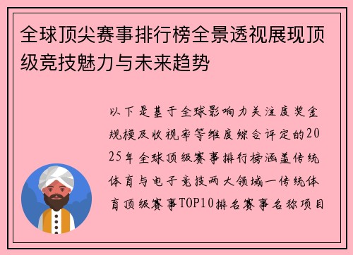 全球顶尖赛事排行榜全景透视展现顶级竞技魅力与未来趋势