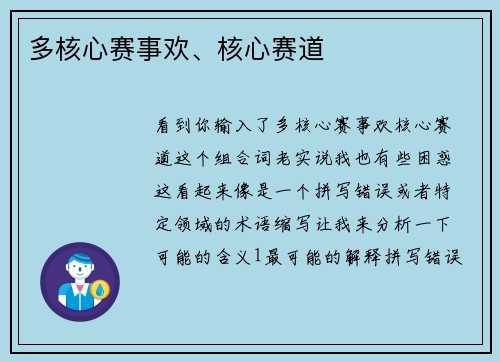 多核心赛事欢、核心赛道